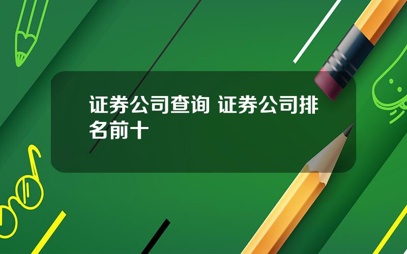 证券公司查询 证券公司排名前十